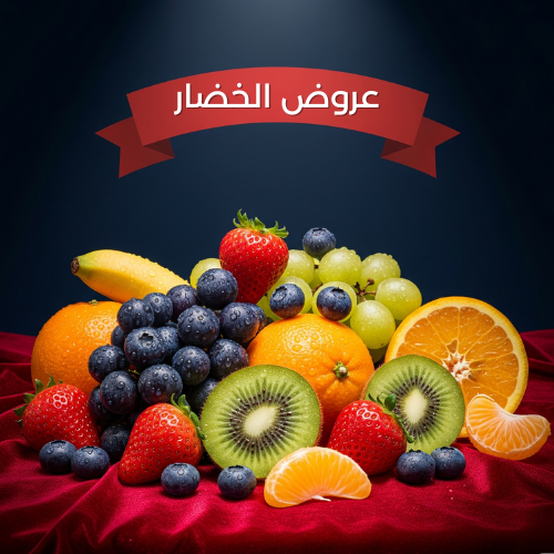 عروض الخضار